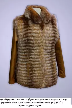 Меховая куртка женская